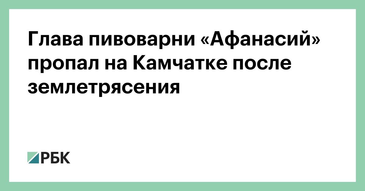 Глава-пивоварни-«Афанасий»-пропал-на-Камчатке-после-землетрясения