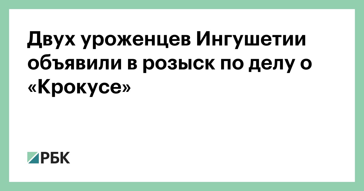 Двух-уроженцев-Ингушетии-объявили-в-розыск-по-делу-о-«Крокусе»