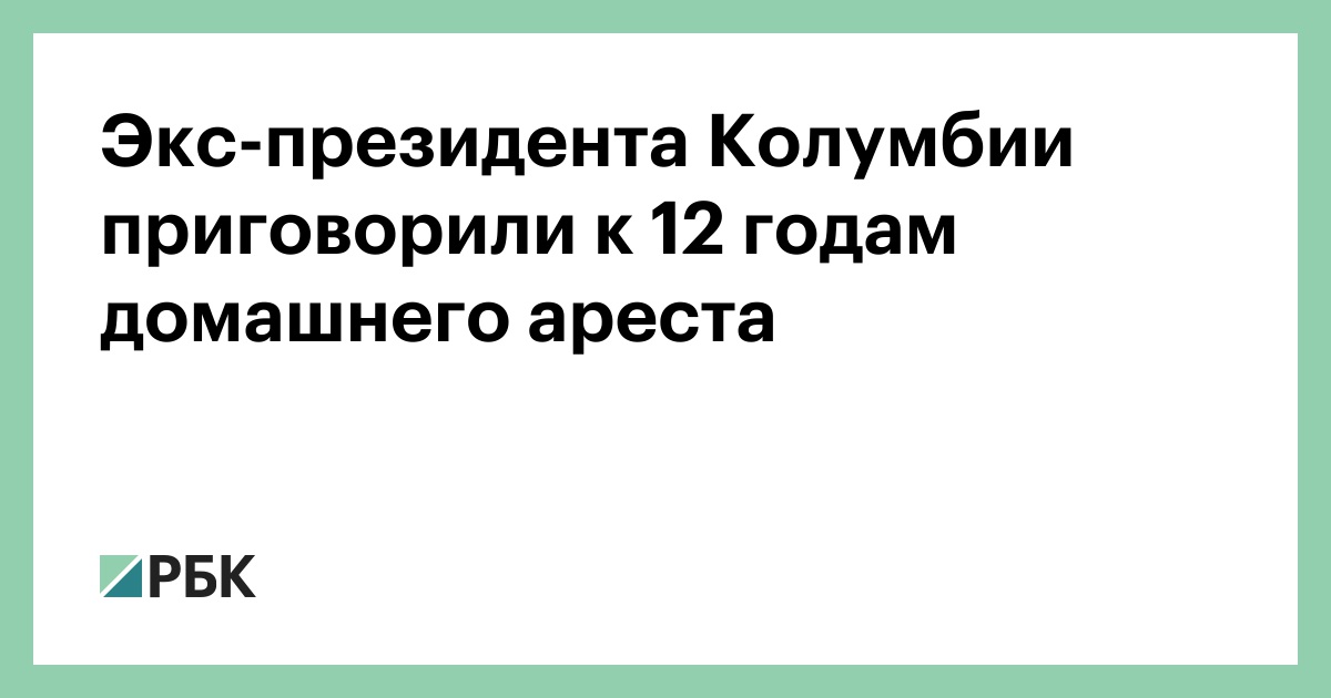 Экс-президента-Колумбии-приговорили-к-12-годам-домашнего-ареста