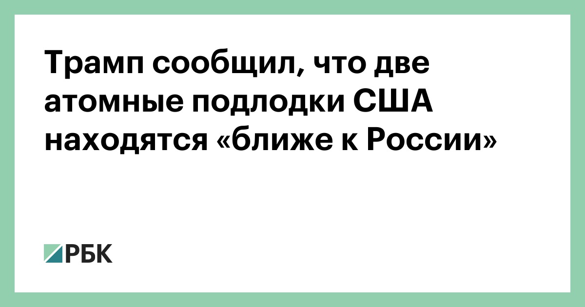 Трамп-сообщил,-что-две-атомные-подлодки-США-находятся-«ближе-к-России»