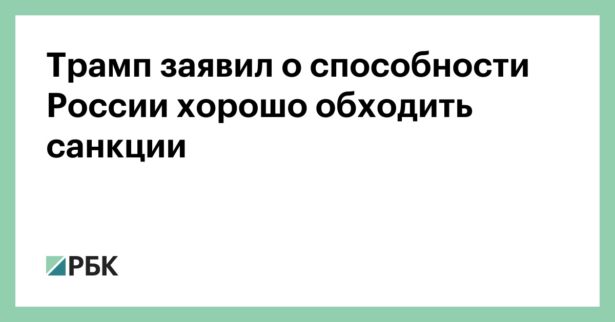 Трамп-заявил-о-способности-России-хорошо-обходить-санкции