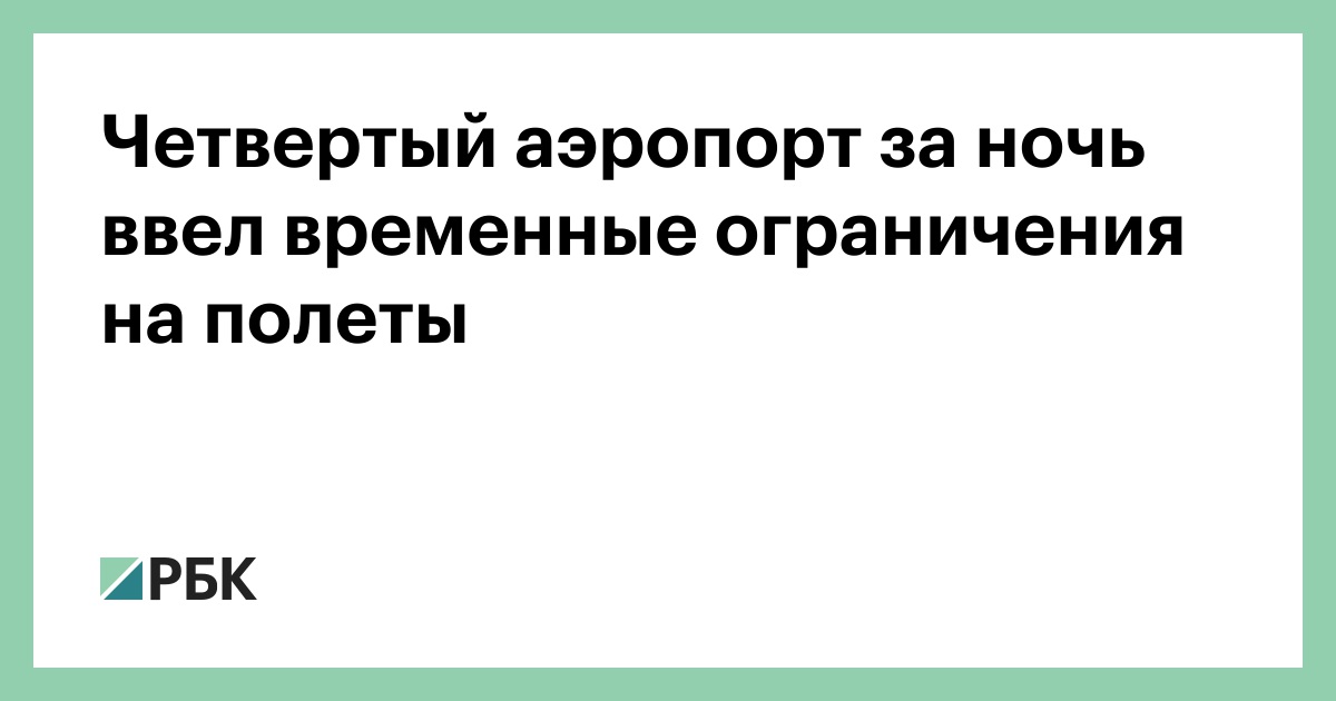 Четвертый-аэропорт-за-ночь-ввел-временные-ограничения-на-полеты