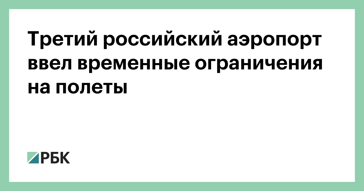 Третий-российский-аэропорт-ввел-временные-ограничения-на-полеты