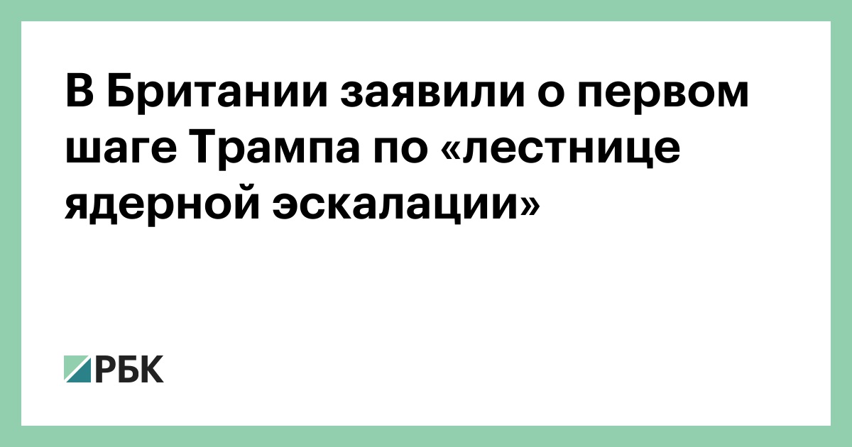 В-Британии-заявили-о-первом-шаге-Трампа-по-«лестнице-ядерной-эскалации»