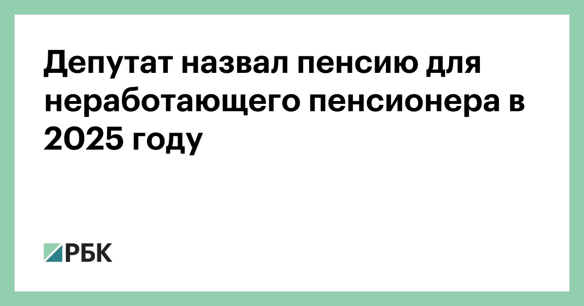 Депутат-назвал-пенсию-для-неработающего-пенсионера-в-2025-году