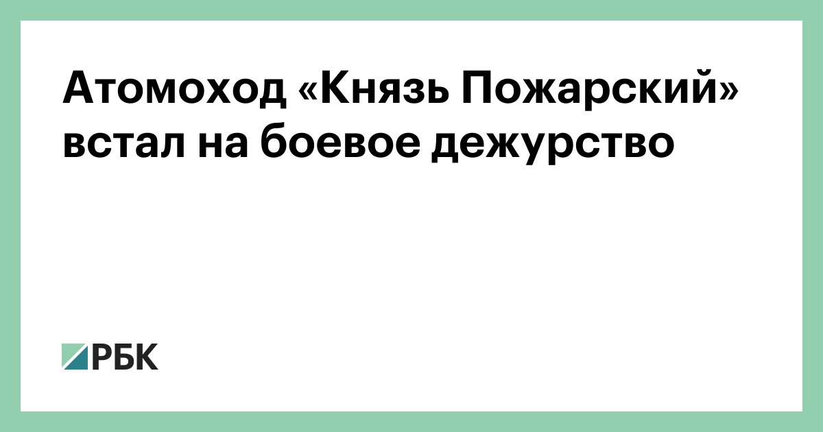 Атомоход-«Князь-Пожарский»-встал-на-боевое-дежурство