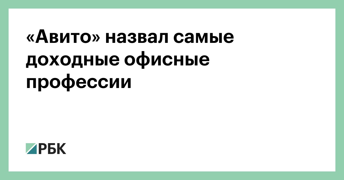 «Авито»-назвал-самые-доходные-офисные-профессии