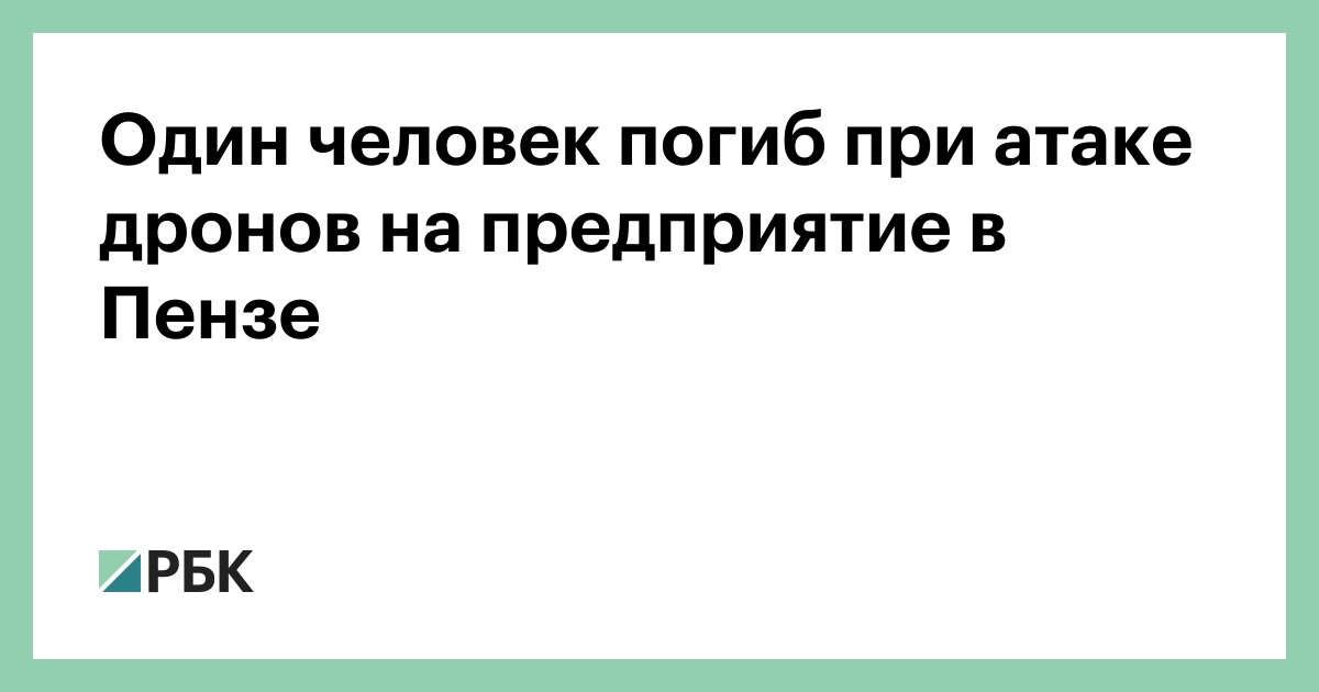 Один-человек-погиб-при-атаке-дронов-на-предприятие-в-Пензе