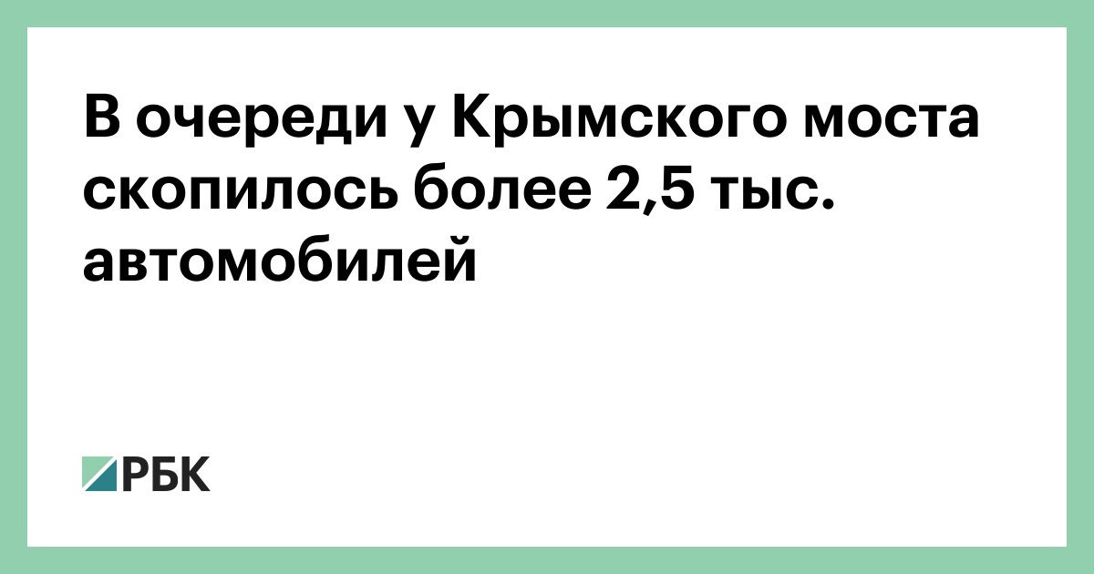 В-очереди-у-Крымского-моста-скопилось-более-2,5-тыс.-автомобилей