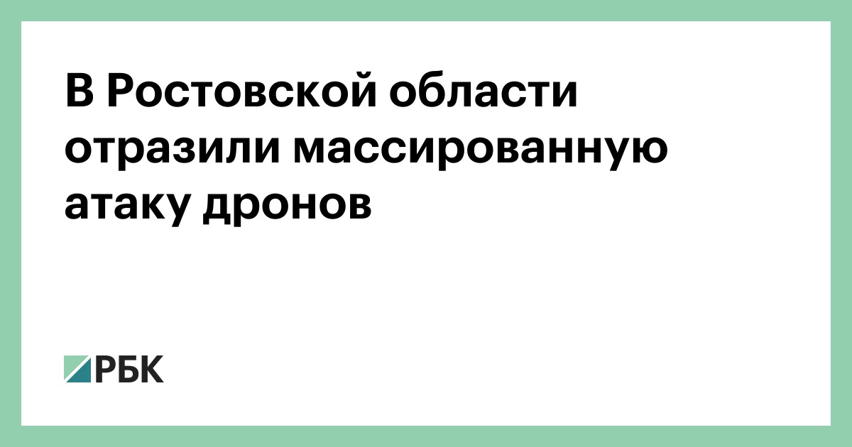 В-Ростовской-области-отразили-массированную-атаку-дронов