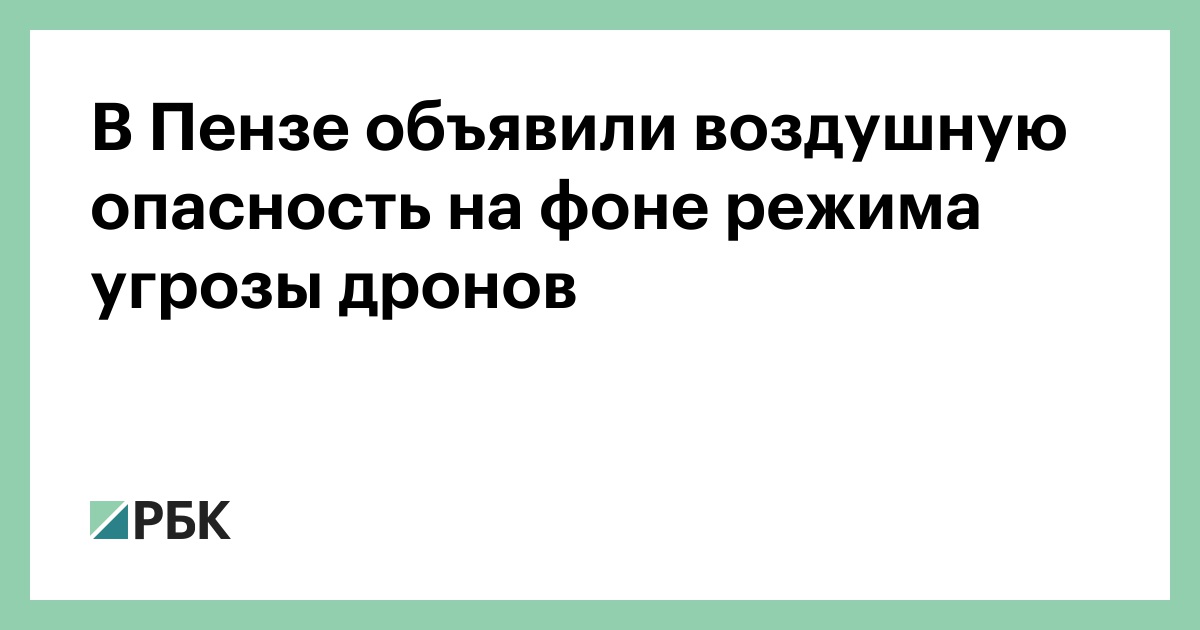 В-Пензе-объявили-воздушную-опасность-на-фоне-режима-угрозы-дронов