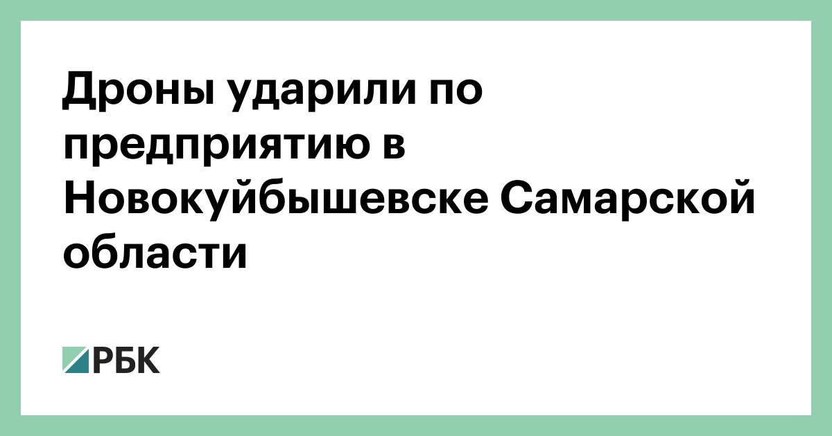 Дроны-ударили-по-предприятию-в-Новокуйбышевске-Самарской-области