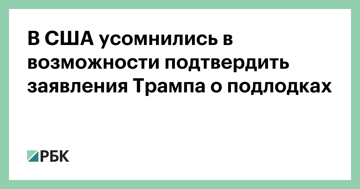 В-США-усомнились-в-возможности-подтвердить-заявления-Трампа-о-подлодках