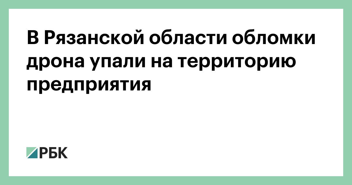 В-Рязанской-области-обломки-дрона-упали-на-территорию-предприятия