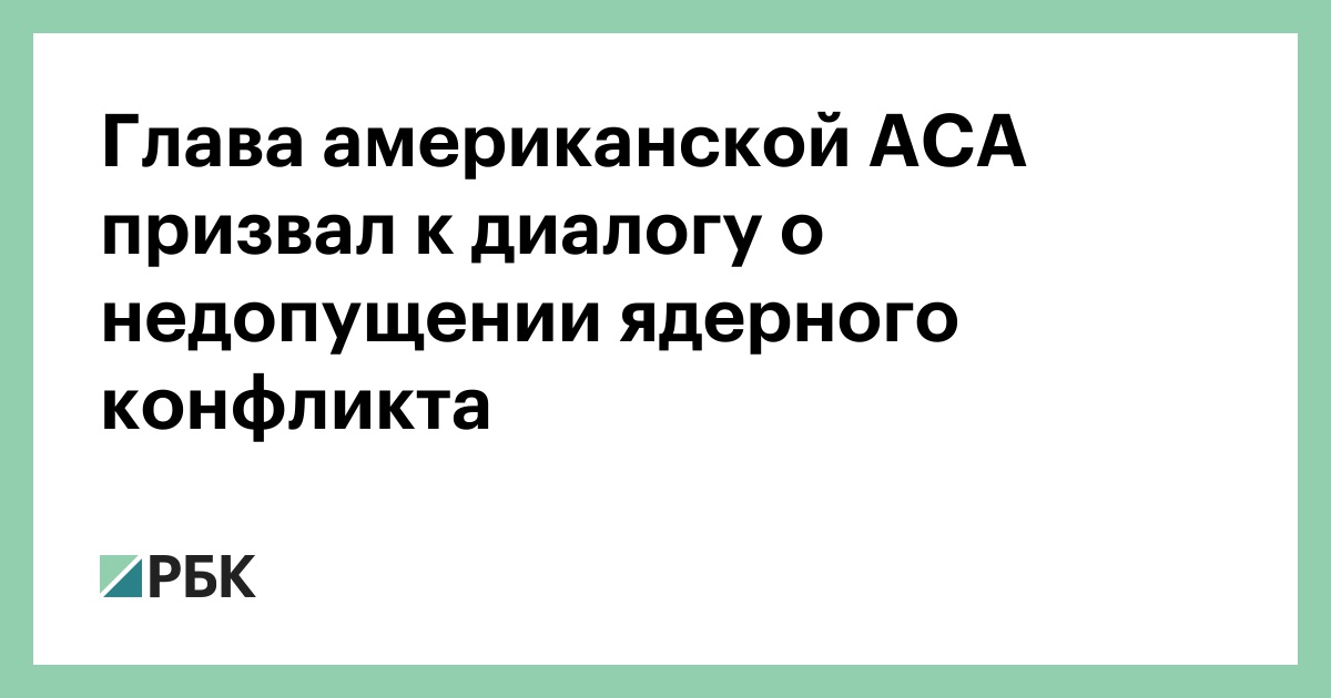 Глава-американской-АСА-призвал-к-диалогу-о-недопущении-ядерного-конфликта