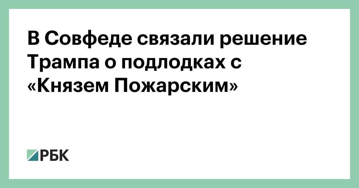 В-Совфеде-связали-решение-Трампа-о-подлодках-с-«Князем Пожарским»