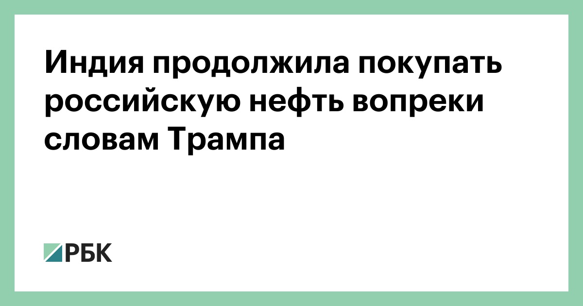 Индия-продолжила-покупать-российскую-нефть-вопреки-словам-Трампа