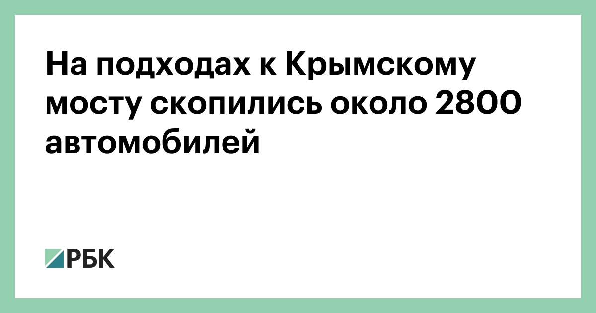 На-подходах-к-Крымскому-мосту-скопились-около-2800-автомобилей