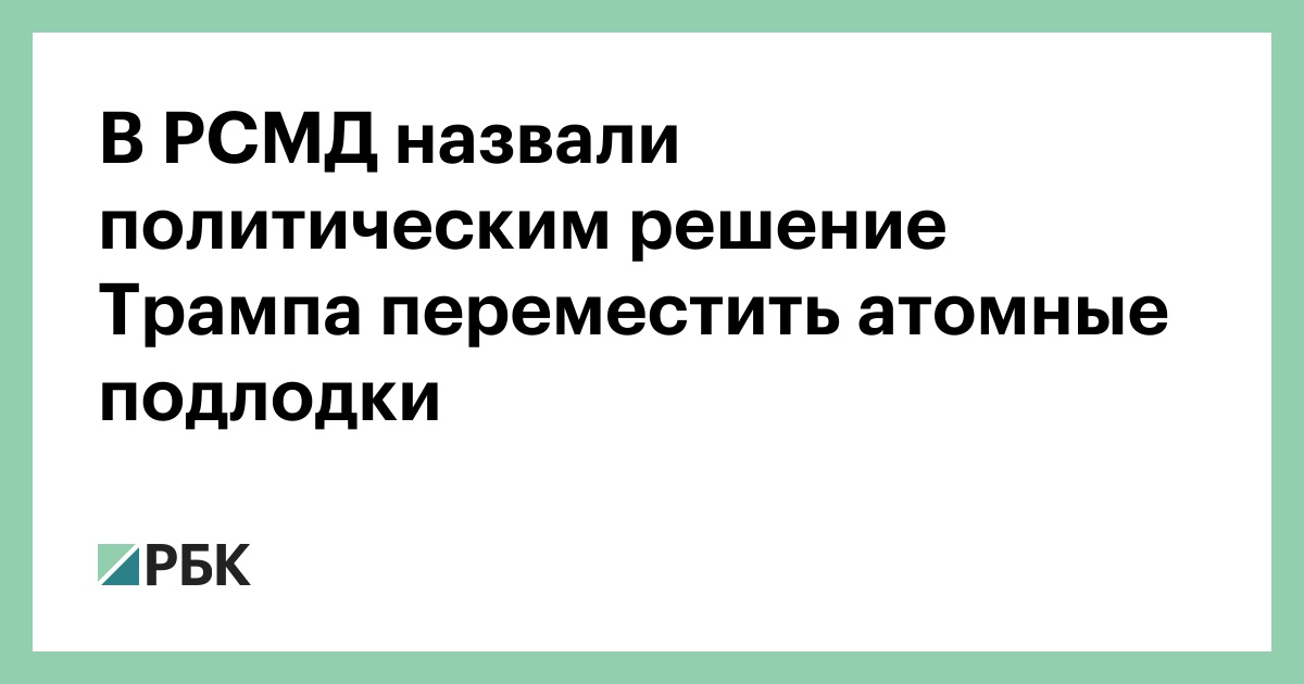 В-РСМД-назвали-политическим-решение-Трампа-переместить-атомные-подлодки