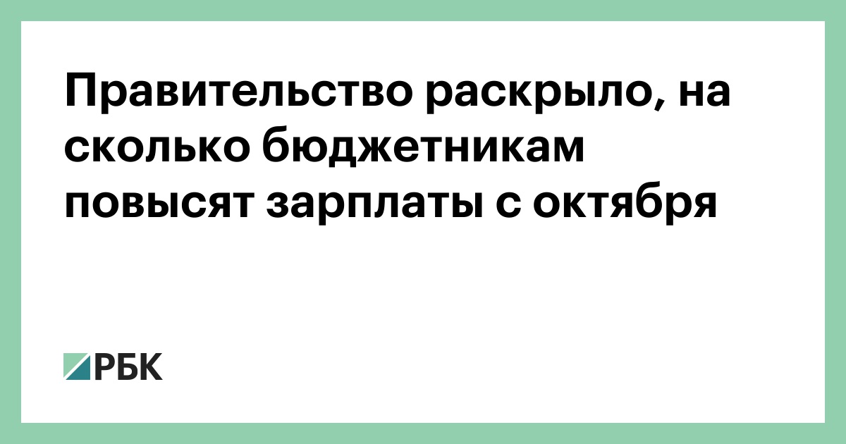 Правительство-раскрыло,-на-сколько-бюджетникам-повысят-зарплаты-с-октября