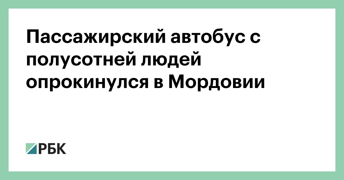 Пассажирский-автобус-с-полусотней-людей-опрокинулся-в-Мордовии