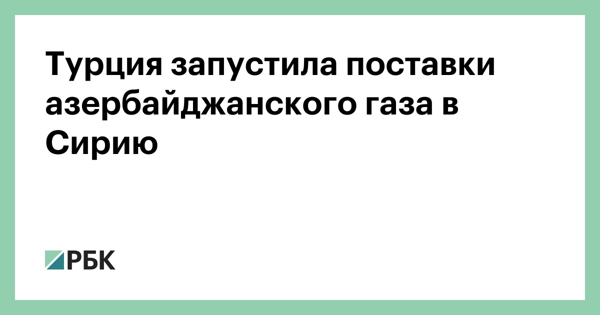Турция-запустила-поставки-азербайджанского-газа-в-Сирию