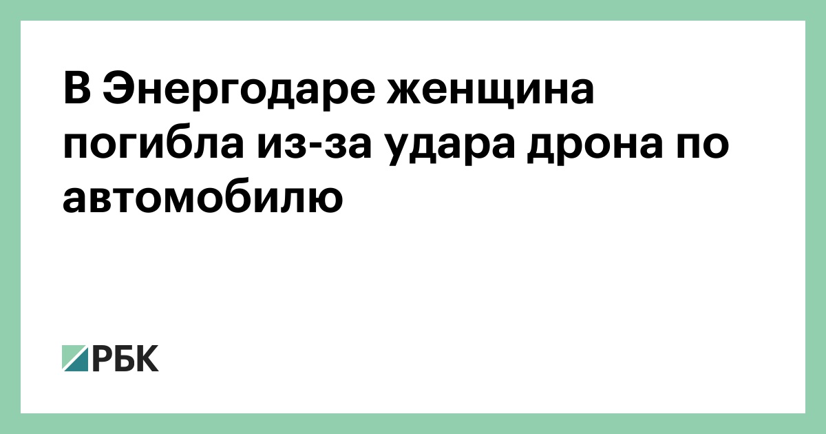 В-Энергодаре-женщина-погибла-из-за-удара-дрона-по-автомобилю