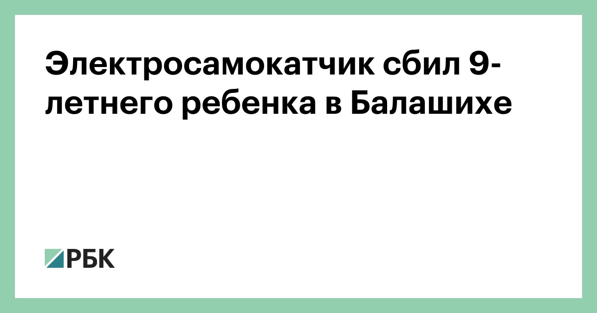 Электросамокатчик-сбил-9-летнего-ребенка-в-Балашихе