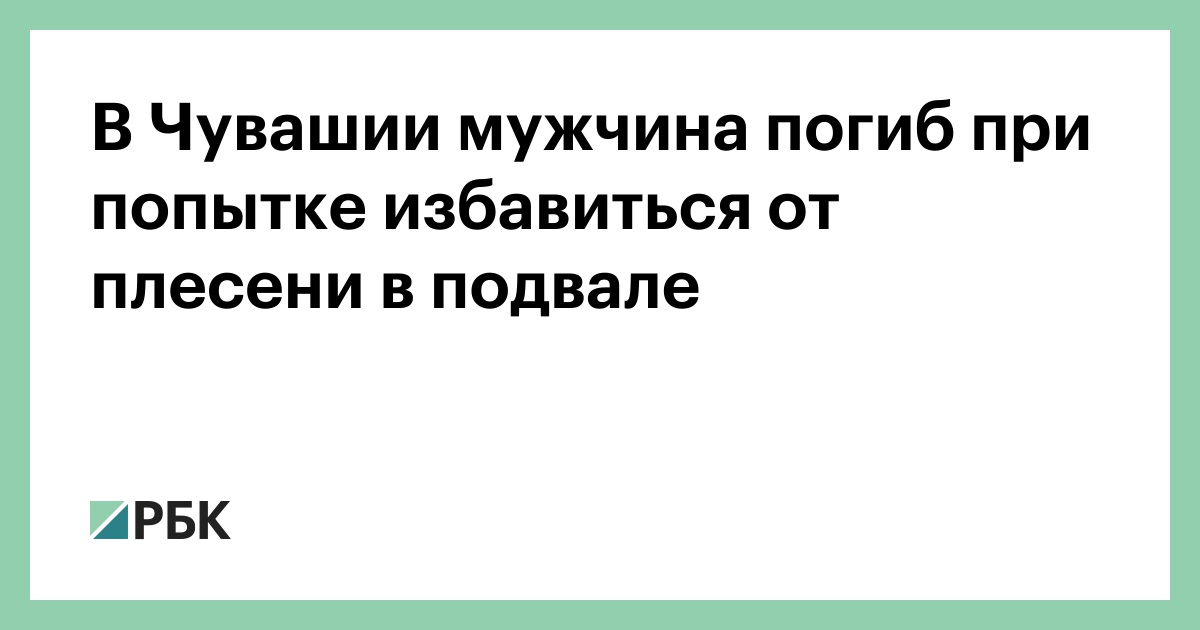 В-Чувашии-мужчина-погиб-при-попытке-избавиться-от-плесени-в-подвале