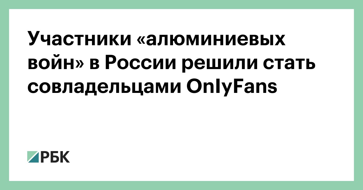 Участники-«алюминиевых-войн»-в-России-решили-стать-совладельцами Оniyfans
