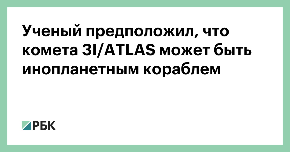 Ученый-предположил,-что-комета-3i/atlas-может-быть-инопланетным-кораблем