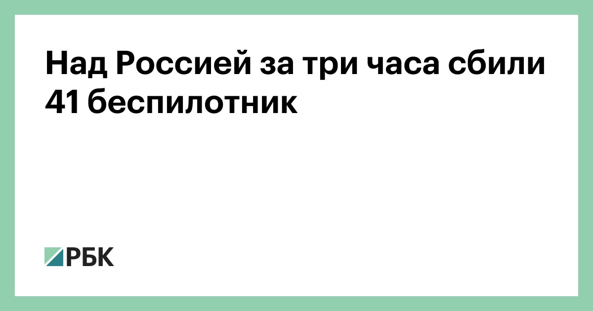 Над-Россией-за-три-часа-сбили-41-беспилотник