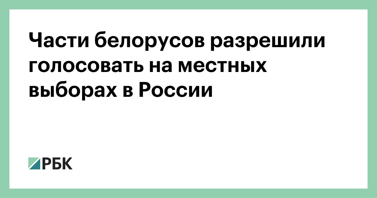 Части-белорусов-разрешили-голосовать-на-местных-выборах-в-России