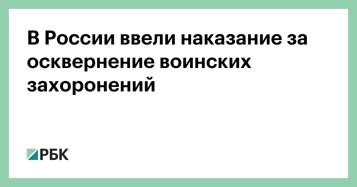 В-России-ввели-наказание-за-осквернение-воинских-захоронений