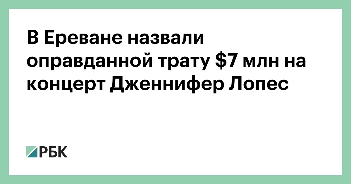 В-Ереване-назвали-оправданной-трату--млн-на-концерт-Дженнифер-Лопес