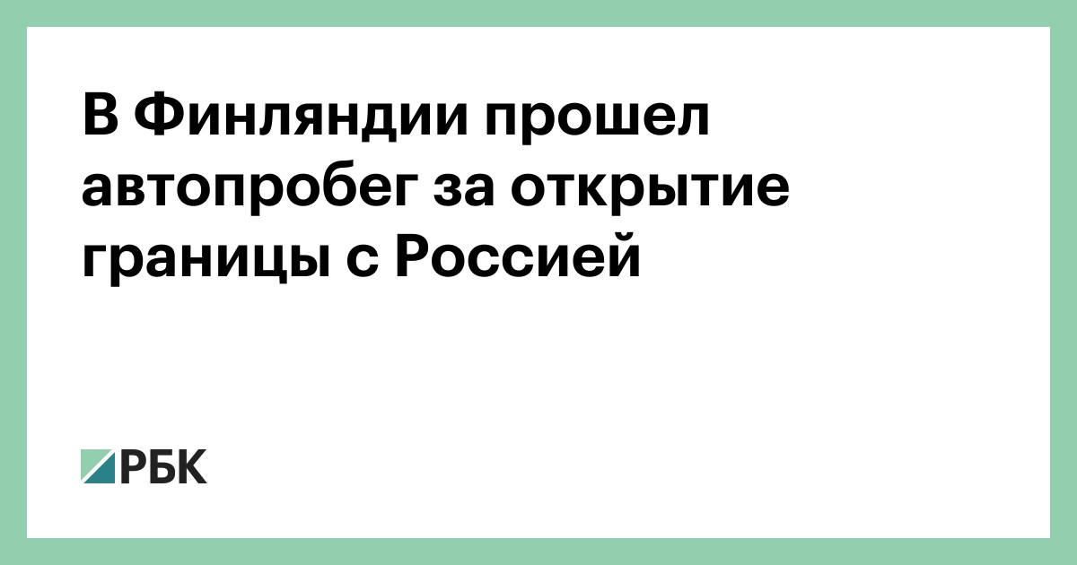 В-Финляндии-прошел-автопробег-за-открытие-границы-с-Россией