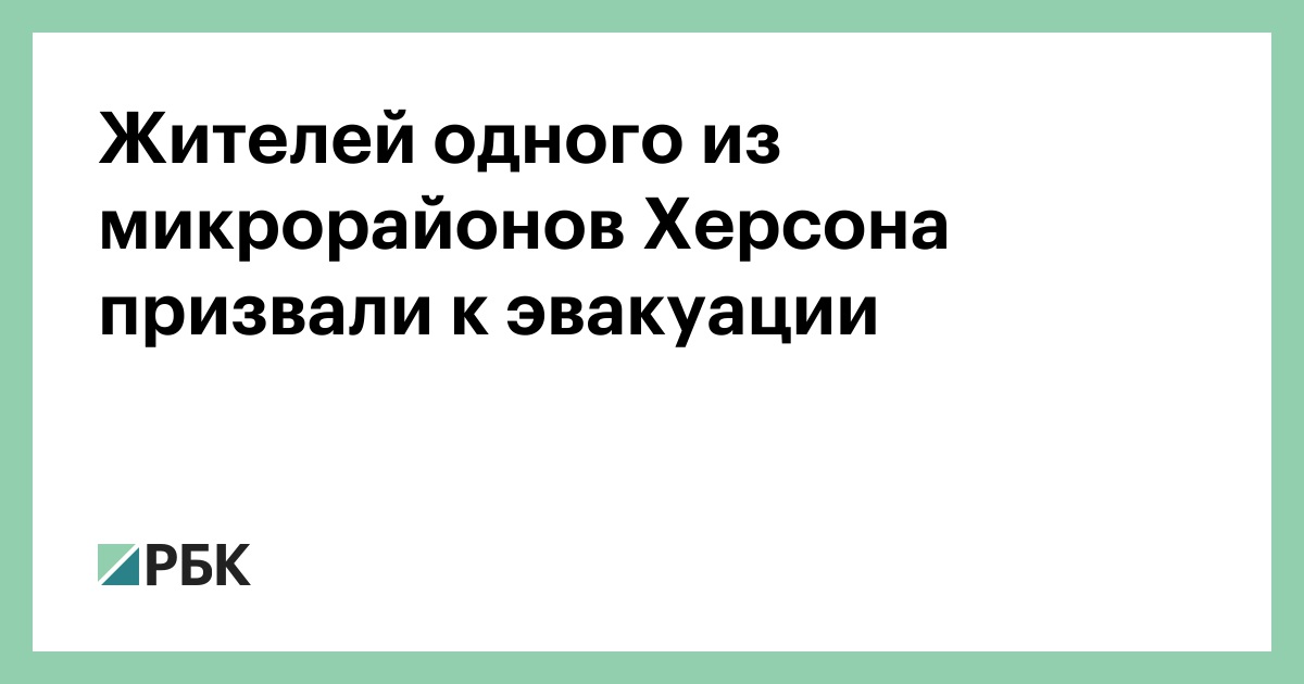Жителей-одного-из-микрорайонов-Херсона-призвали-к-эвакуации