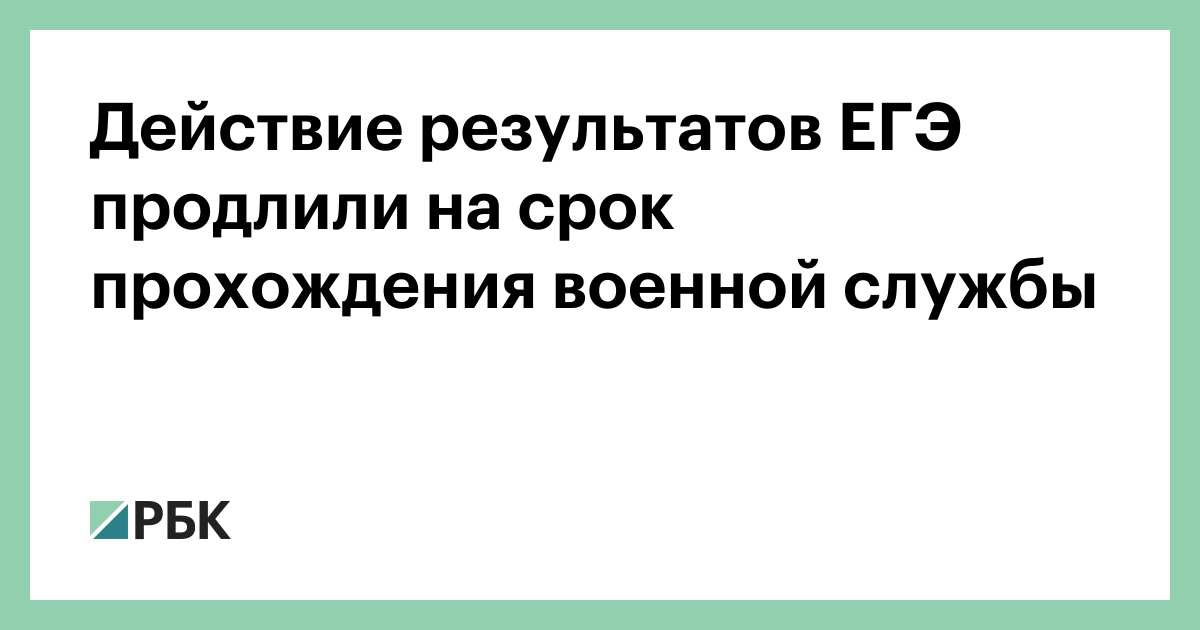 Действие-результатов-ЕГЭ-продлили-на-срок-прохождения-военной-службы