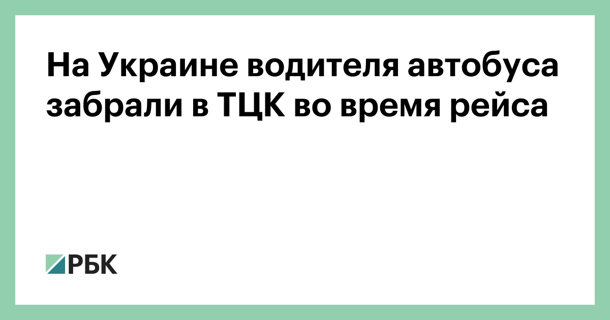 На-Украине-водителя-автобуса-забрали-в-ТЦК-во-время-рейса