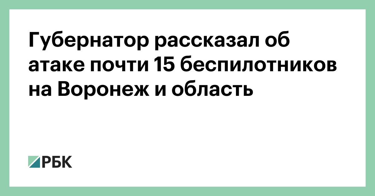 Губернатор-рассказал-об-атаке-почти-15-беспилотников-на-Воронеж-и-область