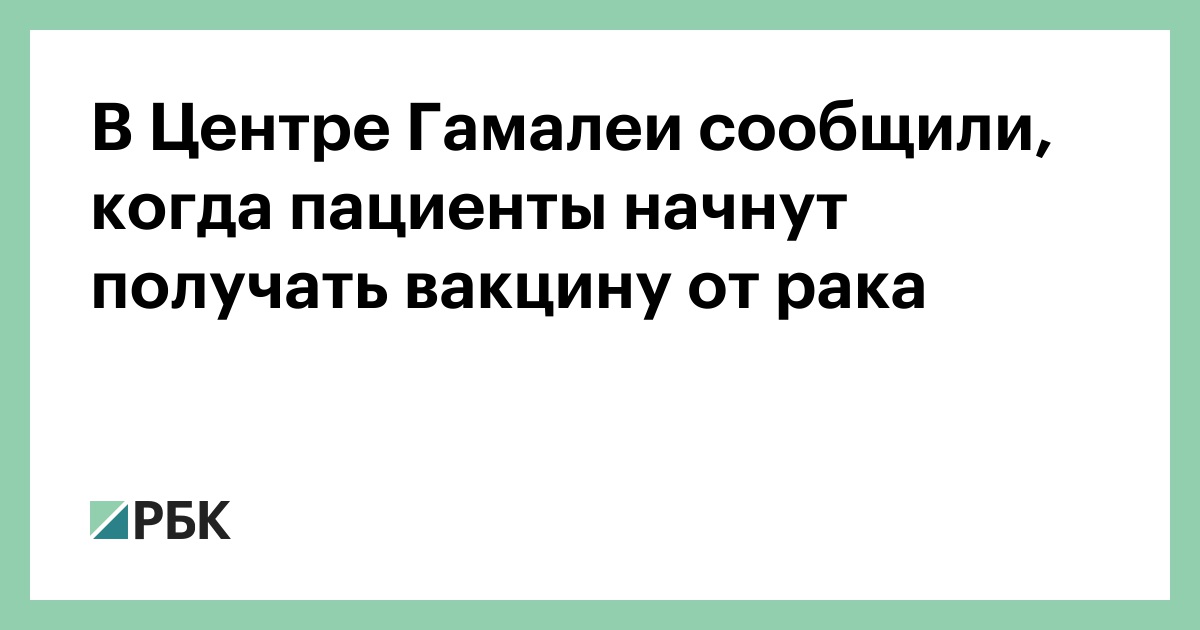 В-Центре-Гамалеи-сообщили,-когда-пациенты-начнут-получать-вакцину-от-рака