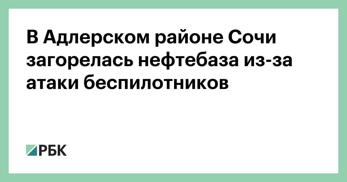 В-Адлерском-районе-Сочи-загорелась-нефтебаза-из-за-атаки-беспилотников