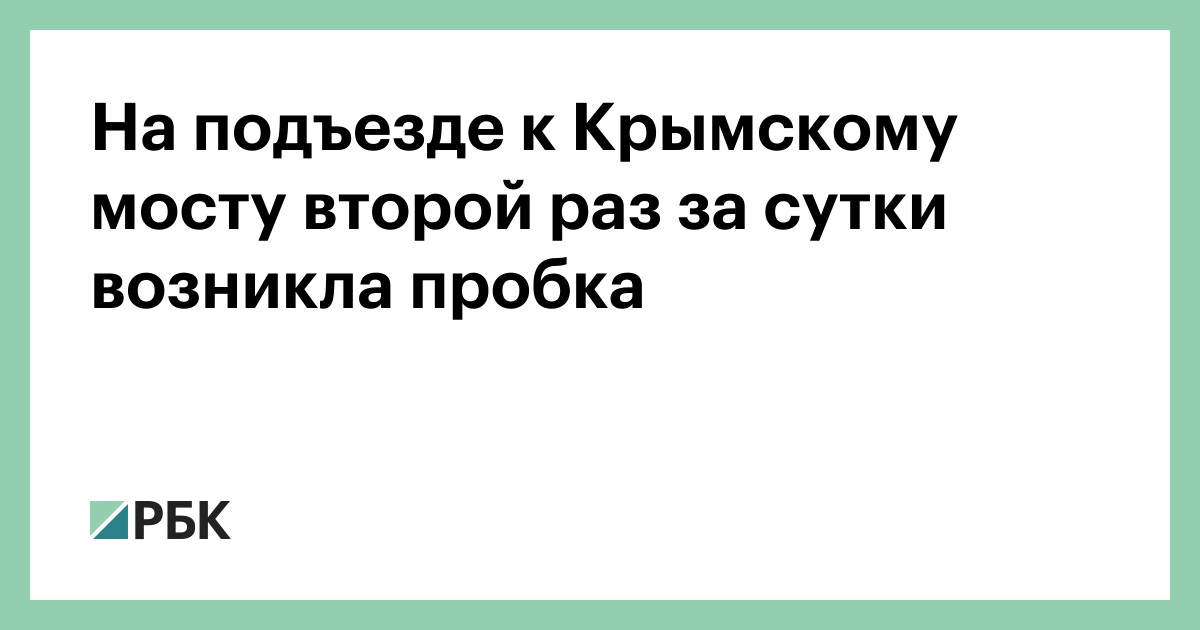 На-подъезде-к-Крымскому-мосту-второй-раз-за-сутки-возникла-пробка
