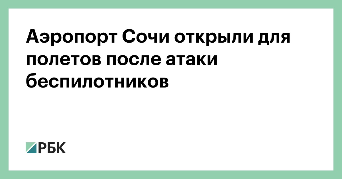 Аэропорт-Сочи-открыли-для-полетов-после-атаки-беспилотников