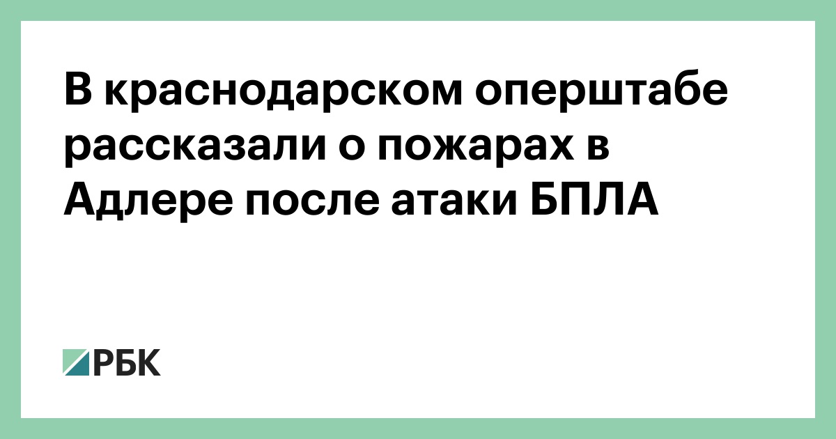 В-краснодарском-оперштабе-рассказали-о-пожарах-в-Адлере-после-атаки-БПЛА