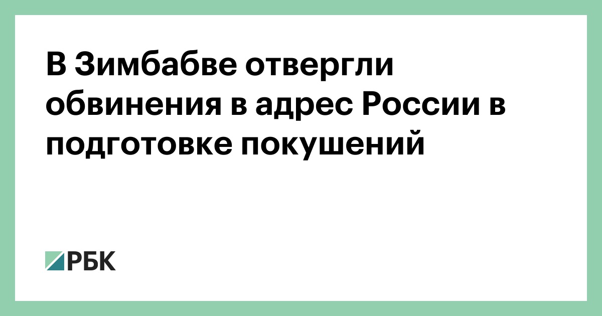 В-Зимбабве-отвергли-обвинения-в-адрес-России-в-подготовке-покушений
