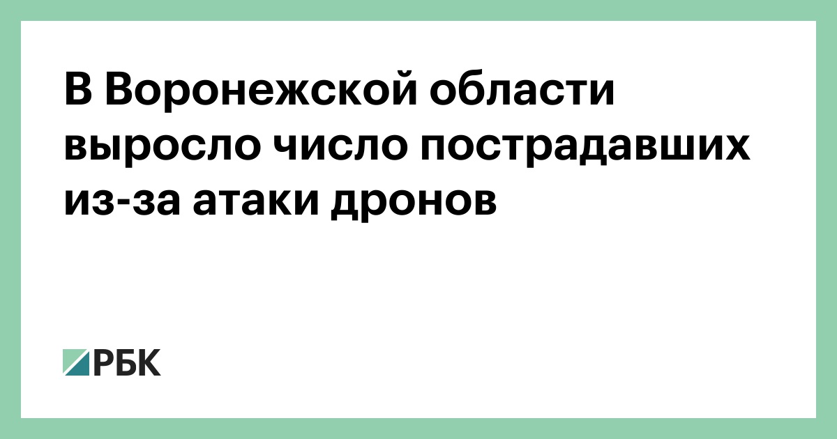 В-Воронежской-области-выросло-число-пострадавших-из-за-атаки-дронов