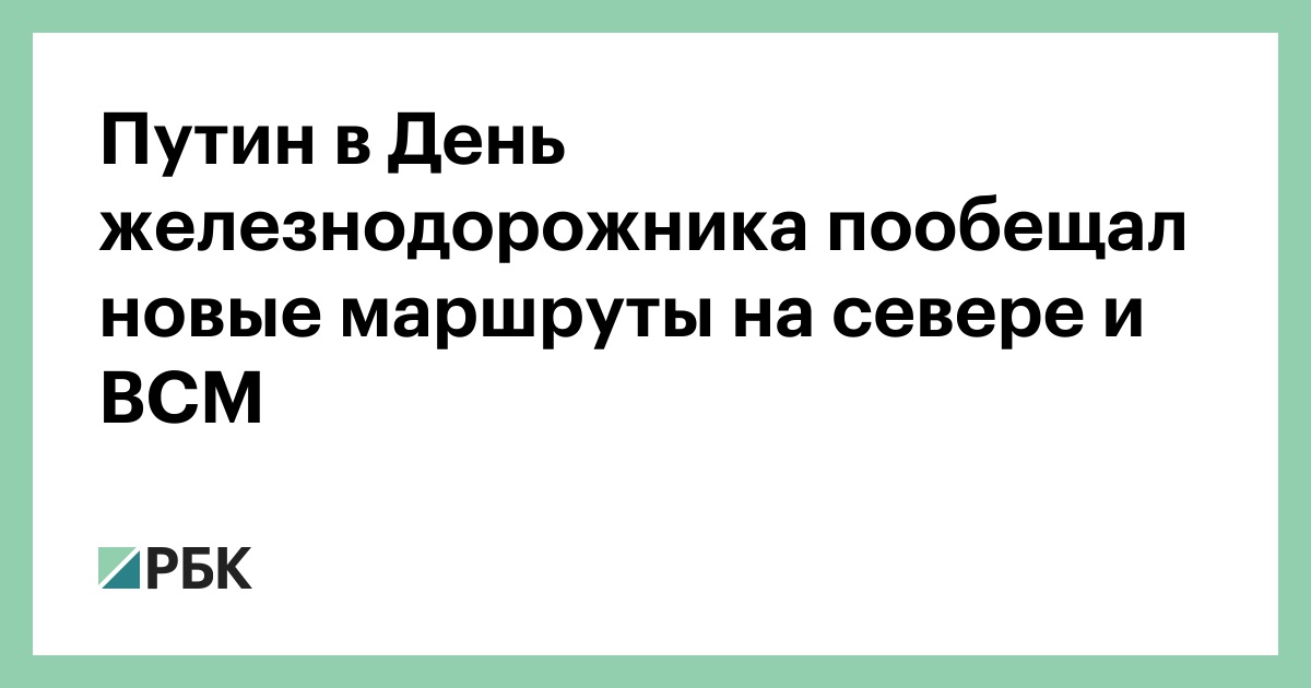 Путин-в-День-железнодорожника-пообещал-новые-маршруты-на-севере-и-ВСМ