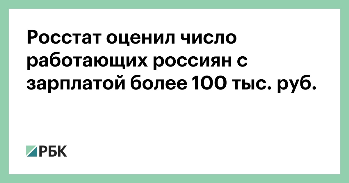 Росстат-оценил-число-работающих-россиян-с-зарплатой-более-100-тыс-руб.