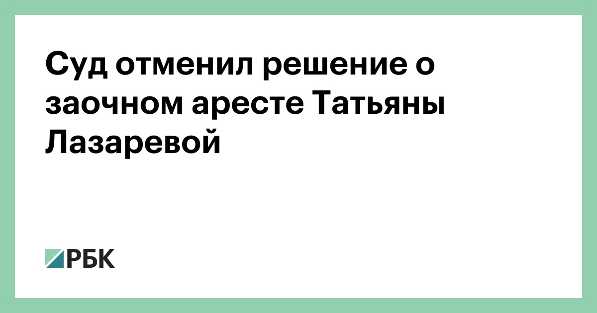 Суд-отменил-решение-о-заочном-аресте-Татьяны-Лазаревой